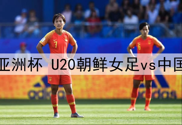 03月04日 U20女足亚洲杯 U20朝鲜女足vs中国女足U20 全场录像
