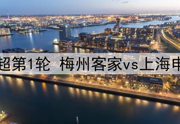03月03日 中超第1轮 梅州客家vs上海申花 全场录像