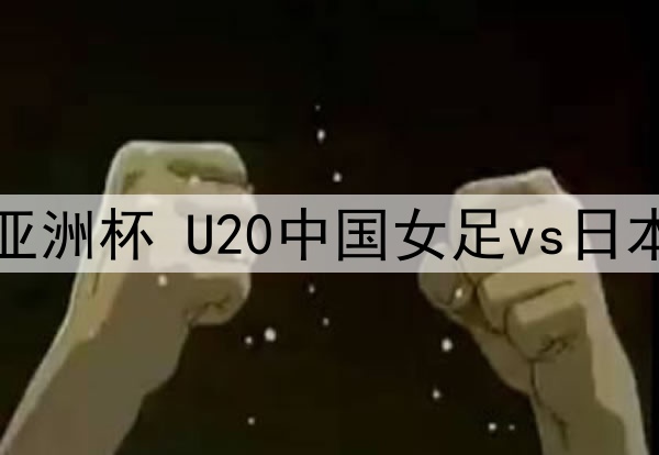 03月07日 U20女足亚洲杯 U20中国女足vs日本女足U20 全场录像