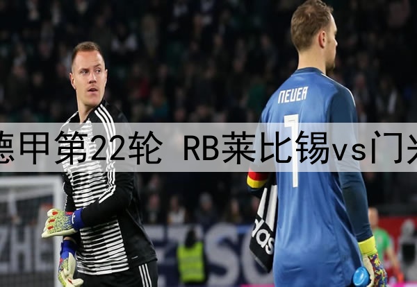 02月18日 德甲第22轮 RB莱比锡vs门兴 全场录像
