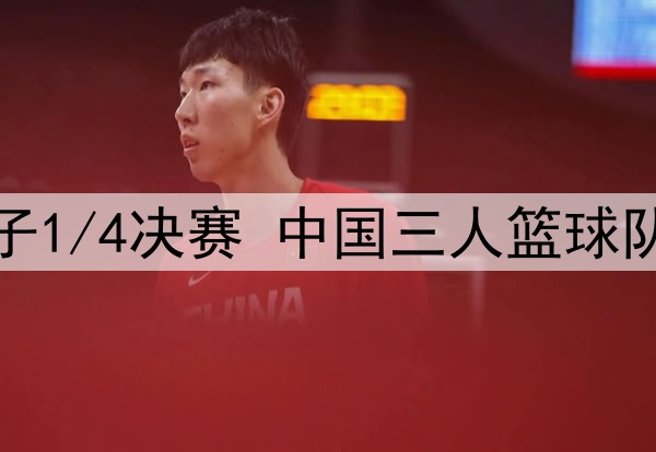 三人篮球亚洲杯女子1/4决赛 中国三人篮球队 - 蒙古 全场录像
