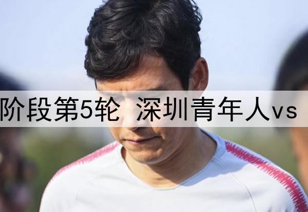 04月16日 中乙预赛阶段第5轮 深圳青年人vs 广西蓝航 全场录像